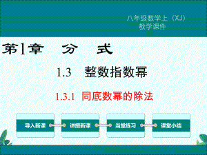 湘教版八年级上册数学131 同底数幂的除法课件.ppt