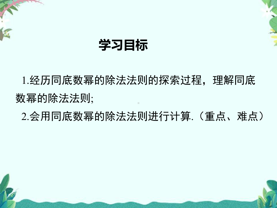 湘教版八年级上册数学131 同底数幂的除法课件.ppt_第2页