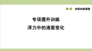 浙教版八年级上册科学 专题训练 浮力中的液面变化 课后习题重点练习课件.ppt