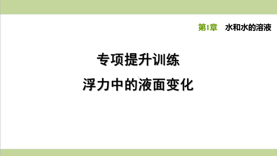 浙教版八年级上册科学 专题训练 浮力中的液面变化 课后习题重点练习课件.ppt_第1页