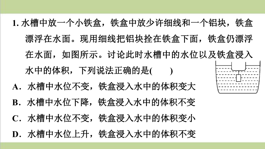 浙教版八年级上册科学 专题训练 浮力中的液面变化 课后习题重点练习课件.ppt_第2页