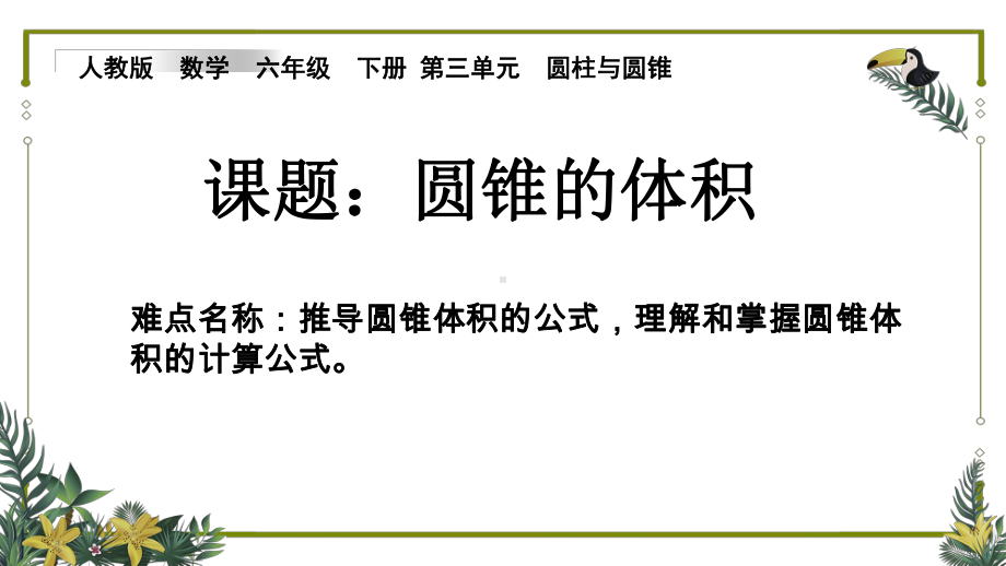 六年级数学下册课件-3.2.2 圆锥的体积21-人教版（共18张PPT）.pptx_第1页