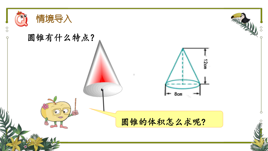 六年级数学下册课件-3.2.2 圆锥的体积21-人教版（共18张PPT）.pptx_第3页