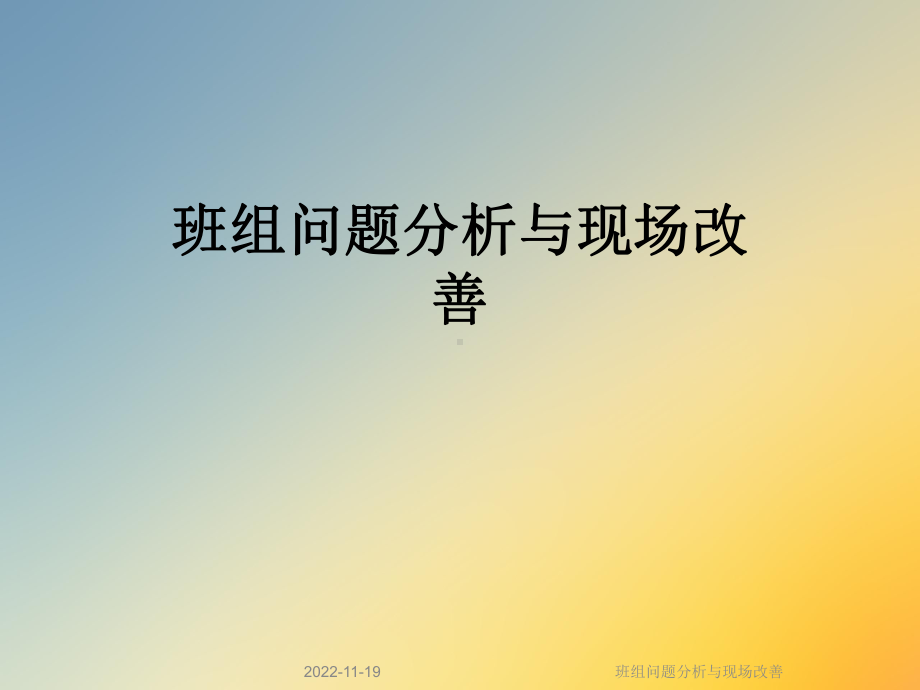 班组问题分析与现场改善课件.ppt_第1页