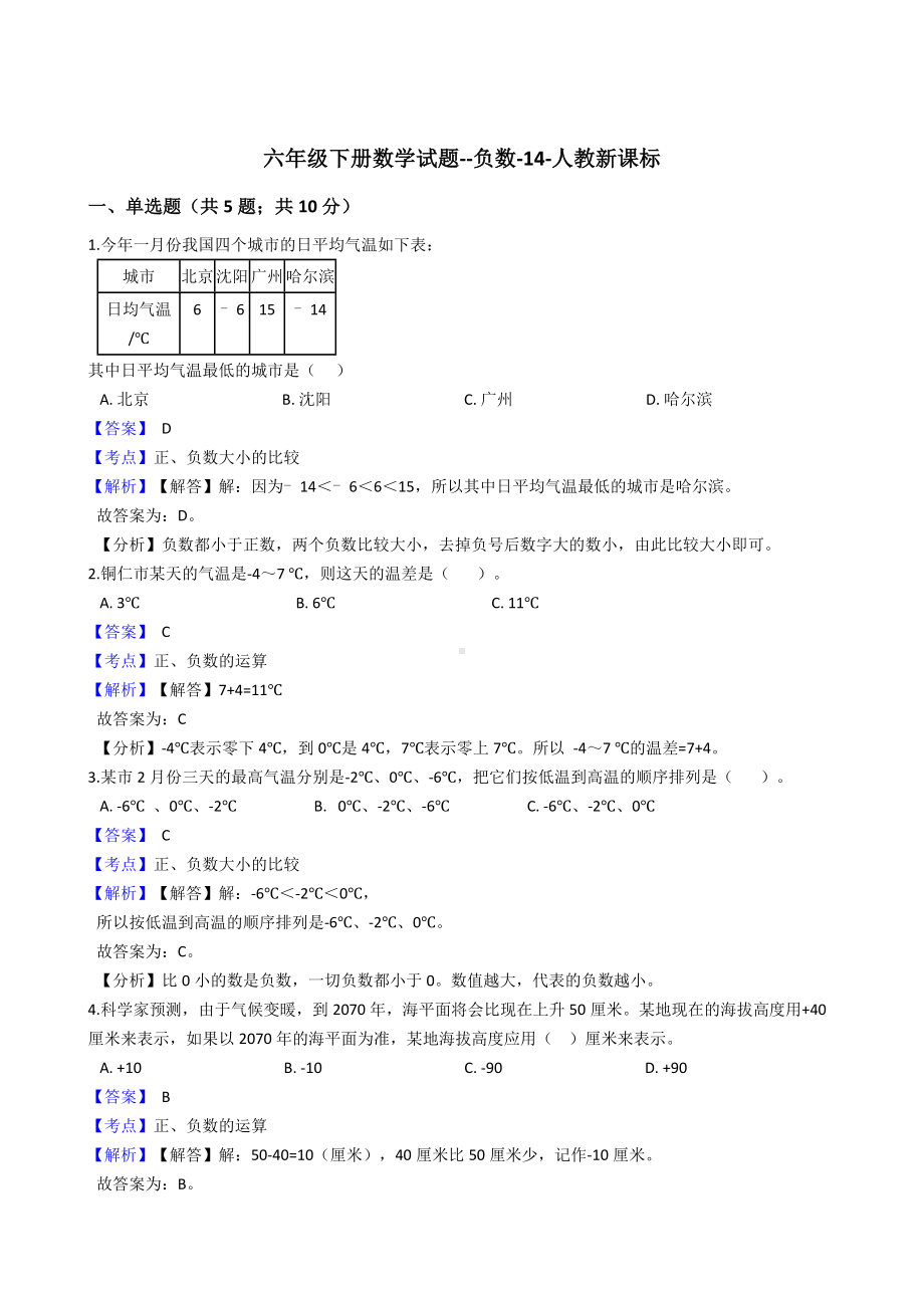 六年级下册数学试题-负数-14-人教版含答案.docx_第1页