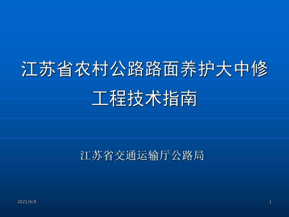 江苏省农村公路沥青路面养护大中修工程技术指南课件.ppt_第1页