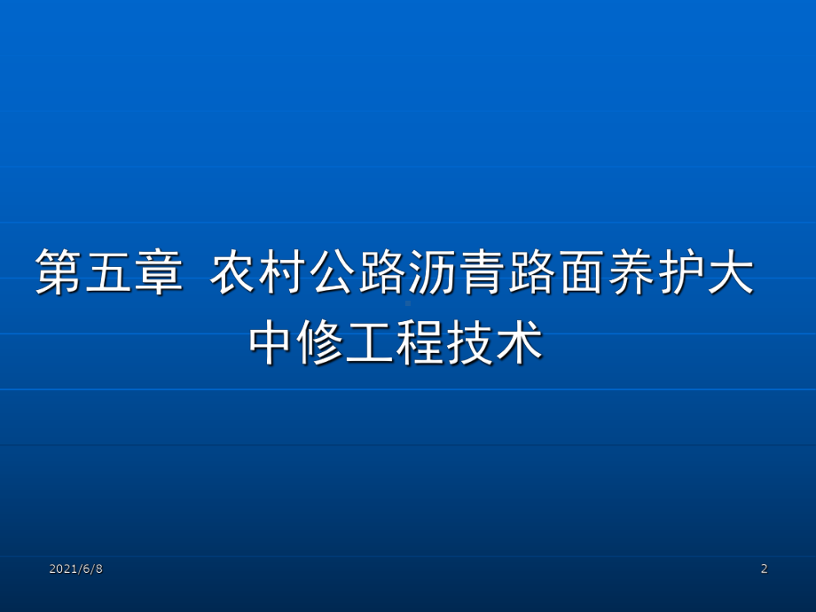 江苏省农村公路沥青路面养护大中修工程技术指南课件.ppt_第2页