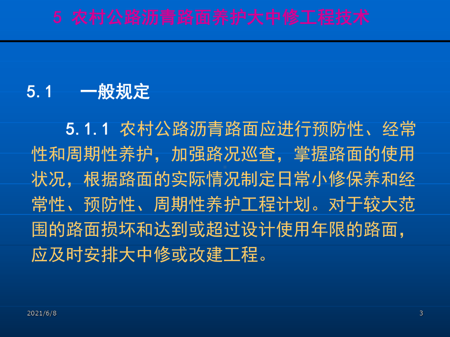 江苏省农村公路沥青路面养护大中修工程技术指南课件.ppt_第3页