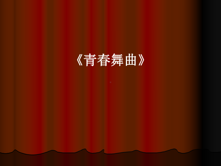 沪教版初中七年级上册音乐：《青春舞曲》-课件1.pptx（纯ppt,无音视频）_第1页