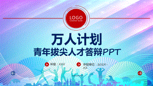 红色简约大方万人计划青年人才答辩动态（ppt）课件.pptx