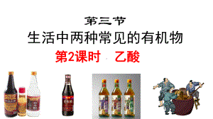 生活中两种常见的有机物乙酸人教版高中化学必修二教学课件.ppt