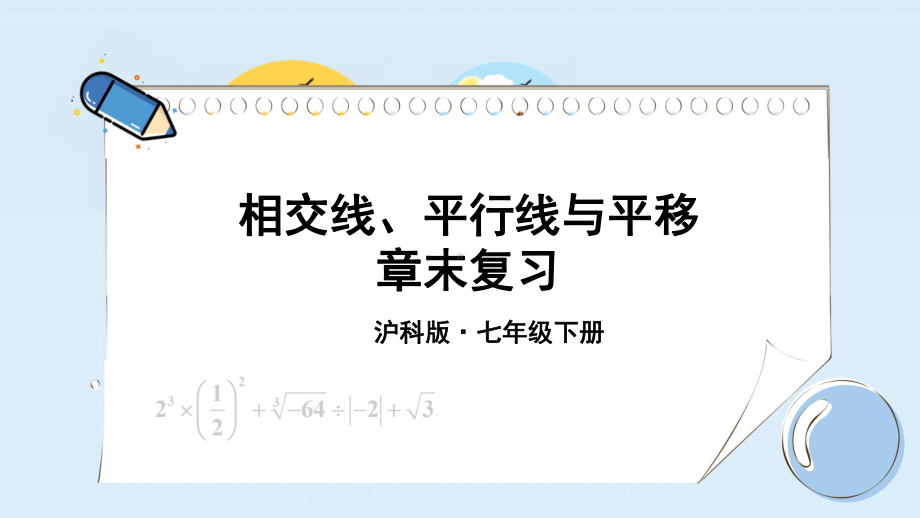 沪科版七年级数学下册相交线、平行线与平移章末复习课件.ppt_第1页