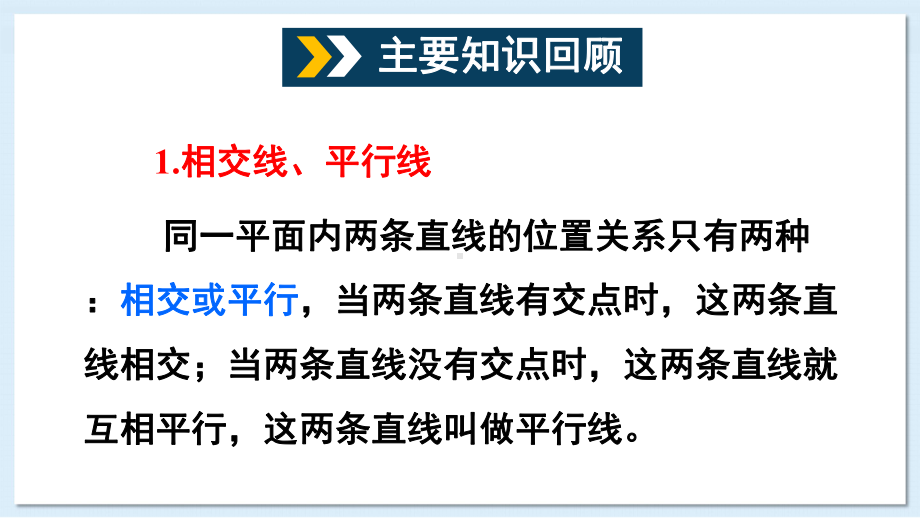 沪科版七年级数学下册相交线、平行线与平移章末复习课件.ppt_第3页