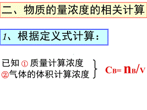 物质的量浓度的相关计算课件高中化学课件.ppt