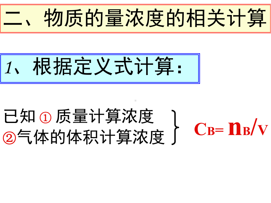 物质的量浓度的相关计算课件高中化学课件.ppt_第1页