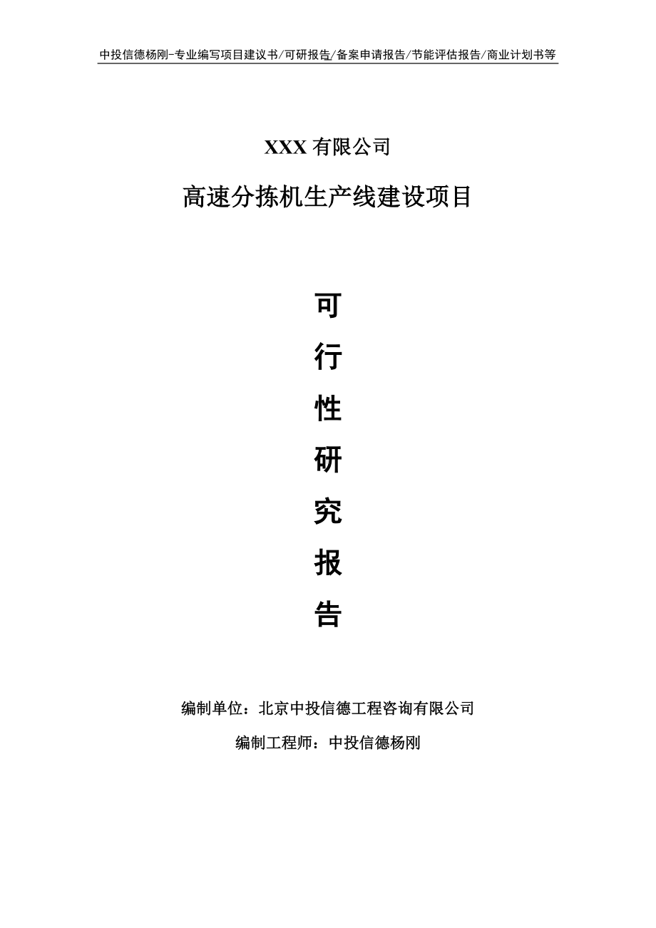 高速分拣机项目可行性研究报告申请建议书.doc_第1页