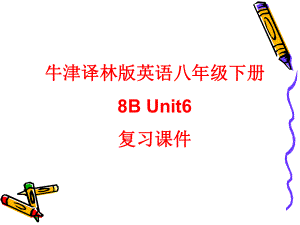 牛津译林版英语八年级下册8BUnit6单元复习课件.ppt