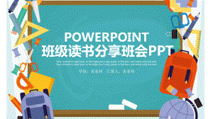 班级读书分享会模板课件.pptx