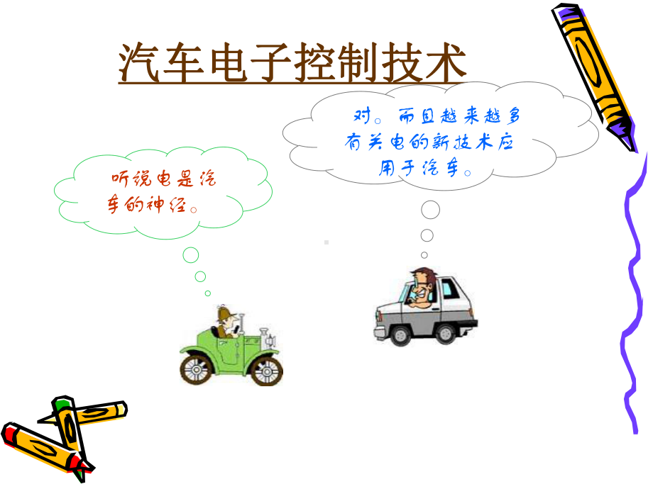 汽车电控系统概述课件.ppt_第1页