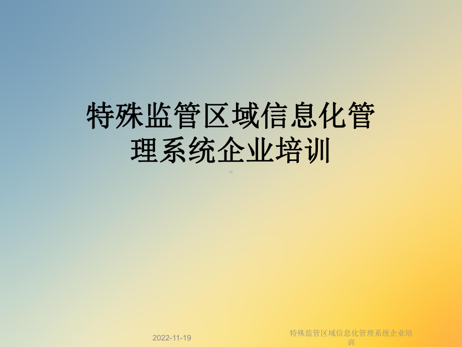 特殊监管区域信息化管理系统企业培训课件.ppt_第1页