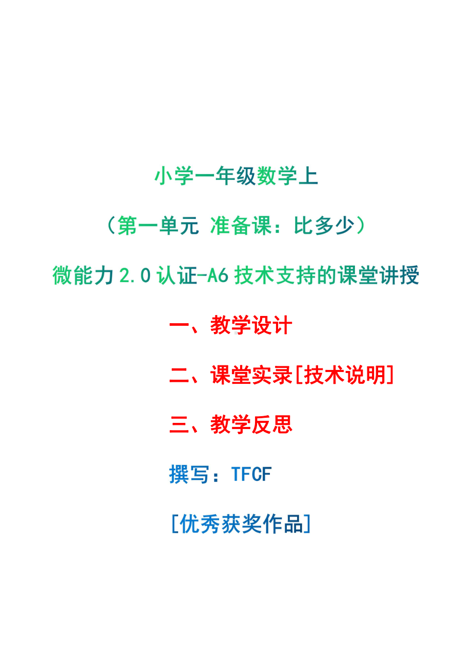 [2.0微能力获奖优秀作品]：小学一年级数学上（第一单元 准备课：比多少）-A6技术支持的课堂讲授-教学设计+课堂-实-录+教学反思.pdf_第1页