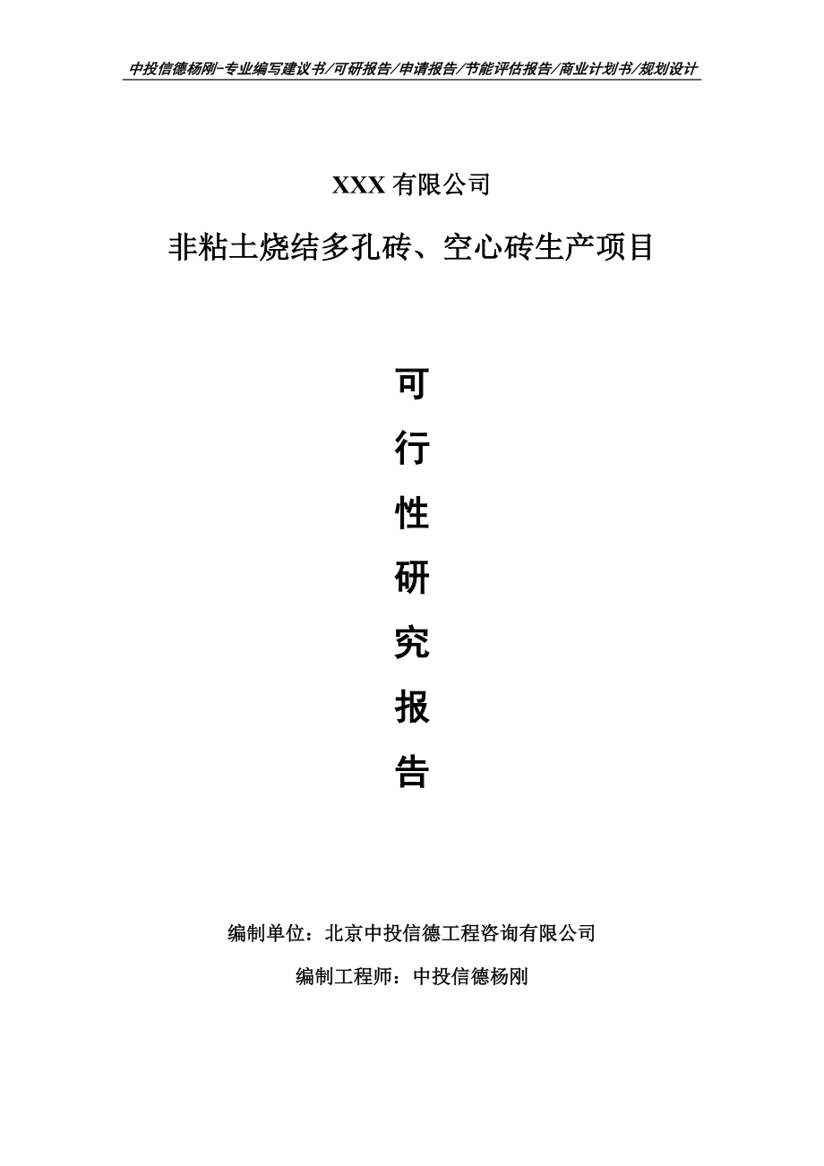 非粘土烧结多孔砖、空心砖生产项目申请报告可行性研究报告.doc_第1页