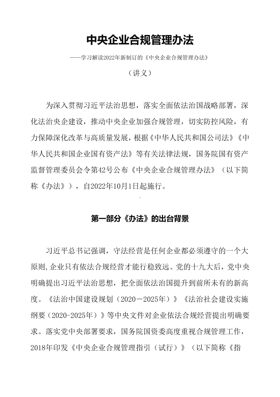 2022年新制订的《中央企业合规管理办法》辅导（讲义）.docx_第1页