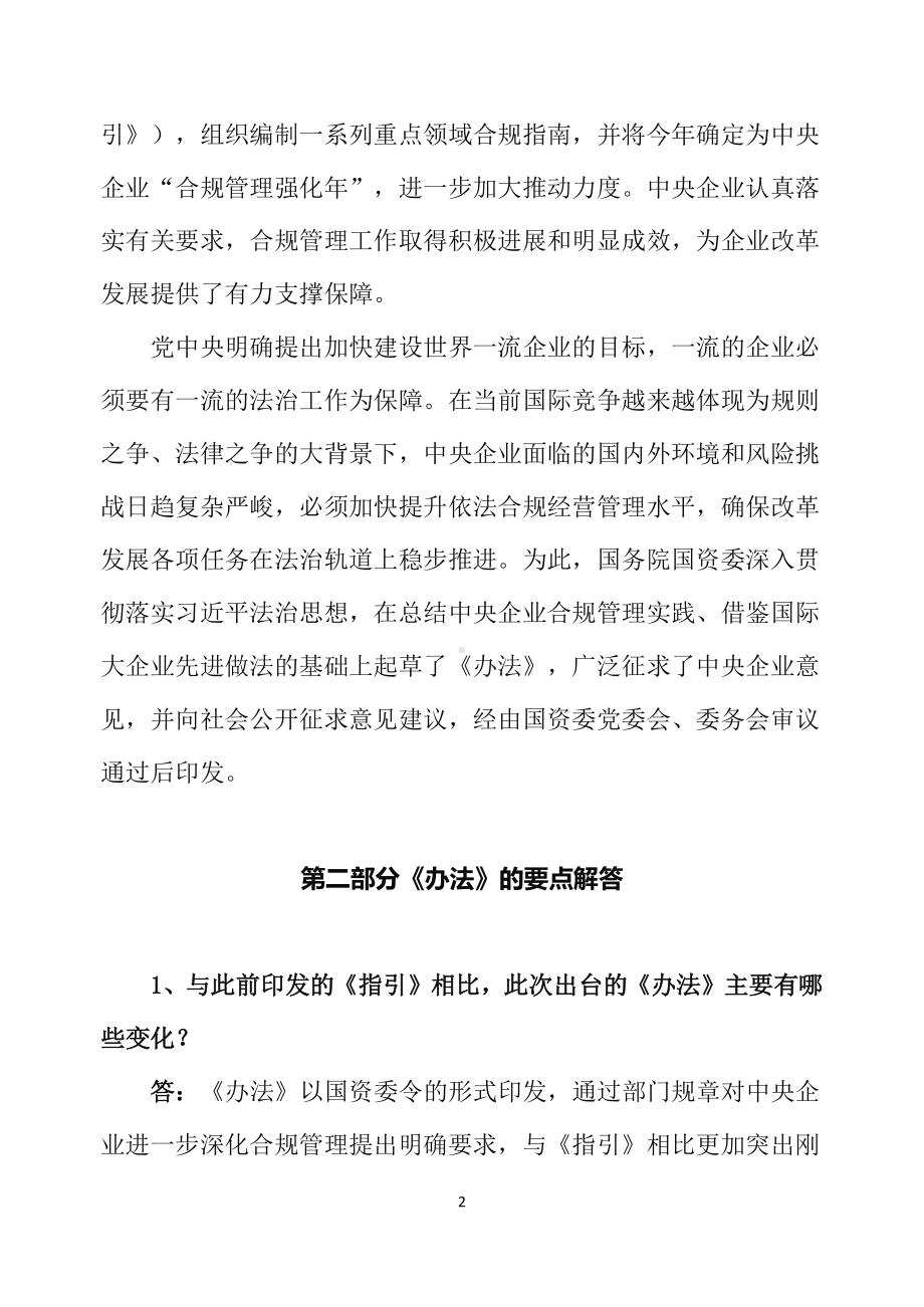 2022年新制订的《中央企业合规管理办法》辅导（讲义）.docx_第2页