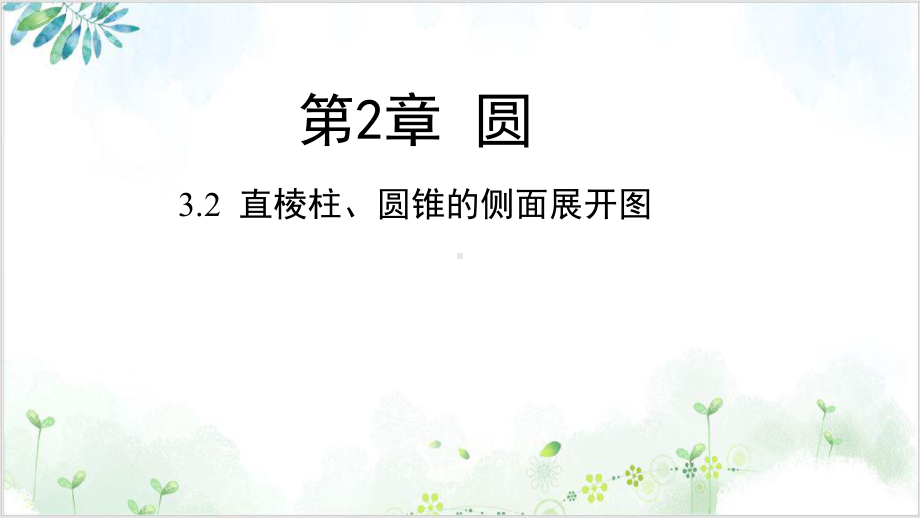 湘教版九年级数学(下册)课件 直棱柱、圆锥的侧面展开图 （完整版）.pptx_第1页