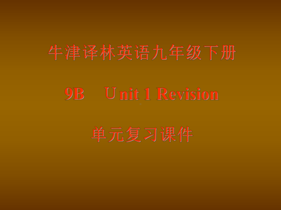 牛津译林英语九年级下册9BUnit1单元复习课件.ppt_第1页