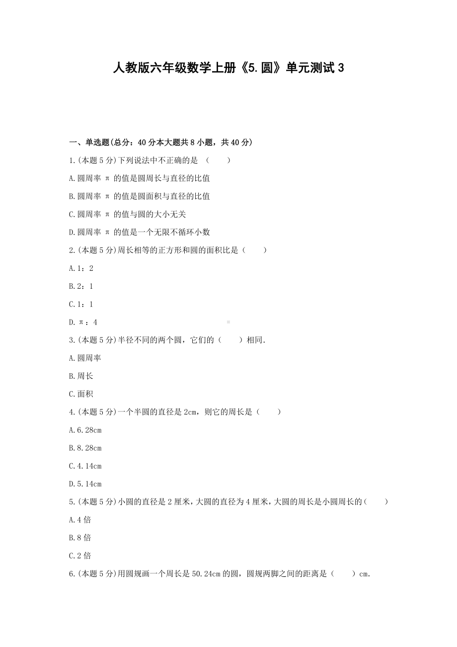 六年级数学上册试题 -《5.圆》单元测试人教版（无答案）.docx_第1页