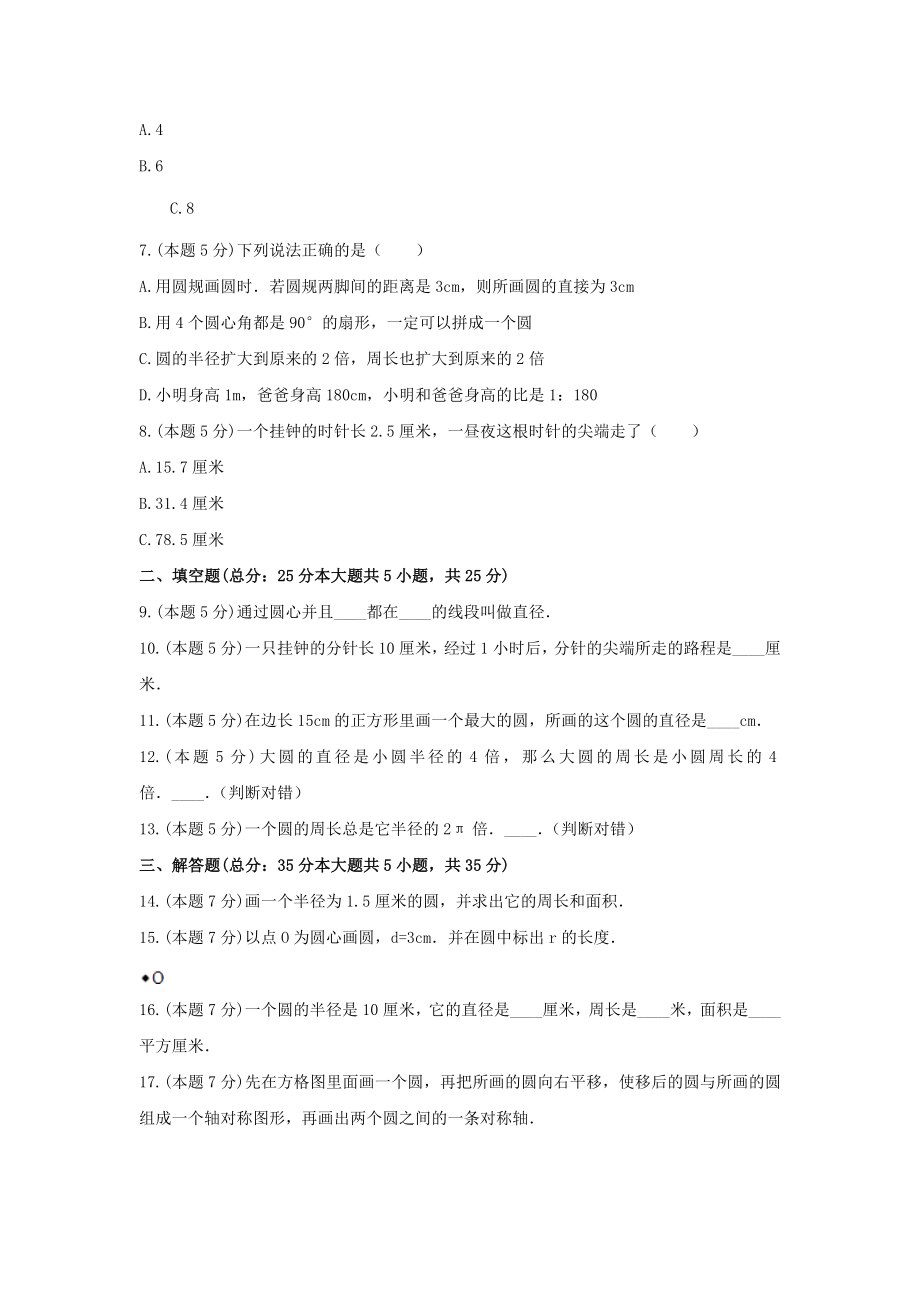 六年级数学上册试题 -《5.圆》单元测试人教版（无答案）.docx_第2页