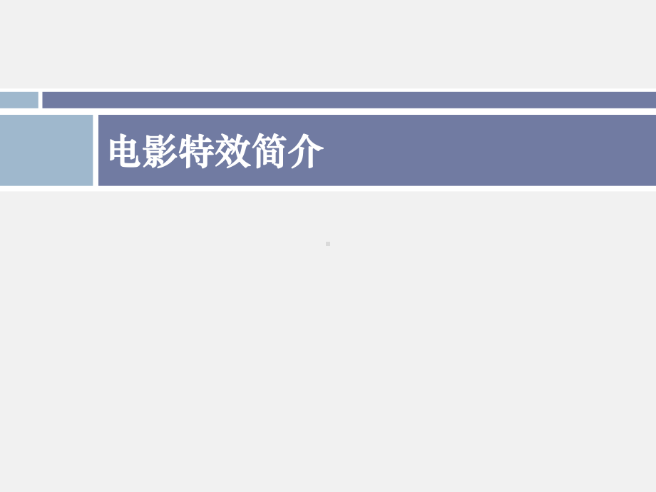 电影特效课件.ppt_第1页