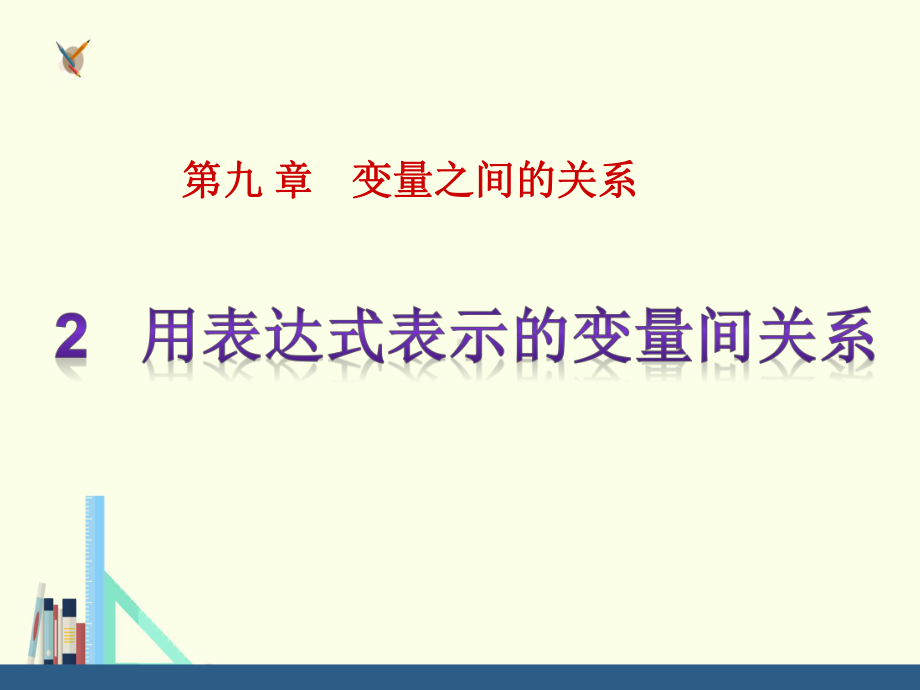 用表达式表示的变量间关系ok课件.pptx_第1页