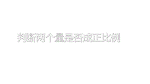 六年级数学下册课件-4.2.1 判断两个量是否成正比例6-人教版(共13张ppt).ppt