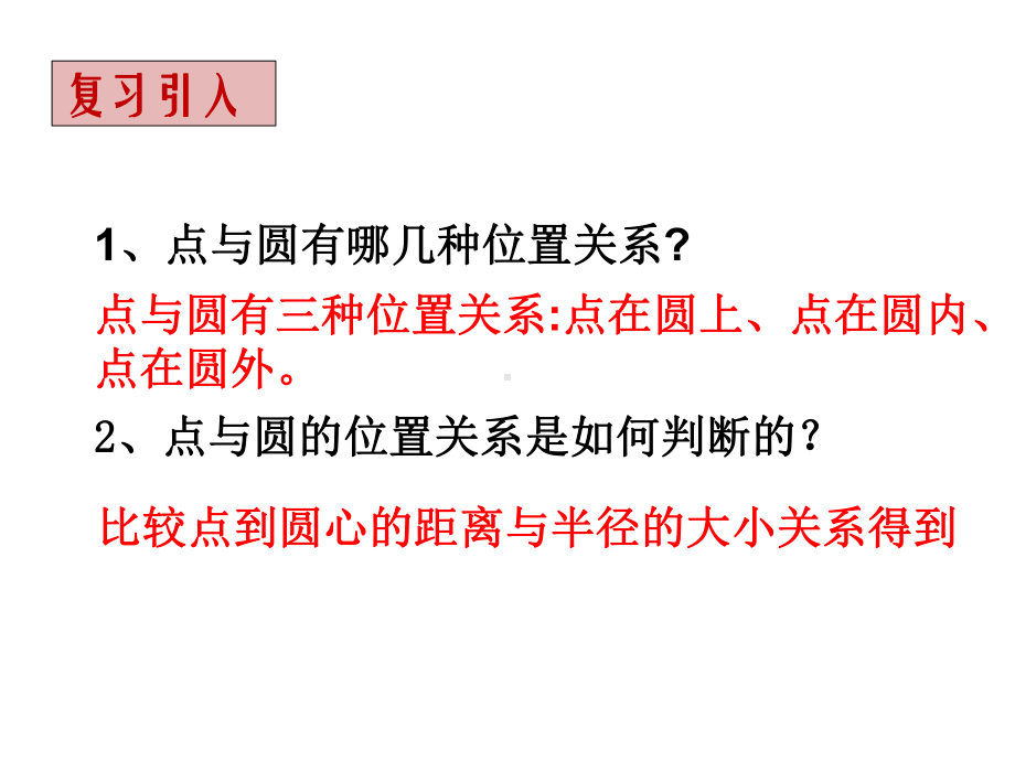 沪科版九年级下册数学：直线与圆的三种位置关系课件.ppt_第3页