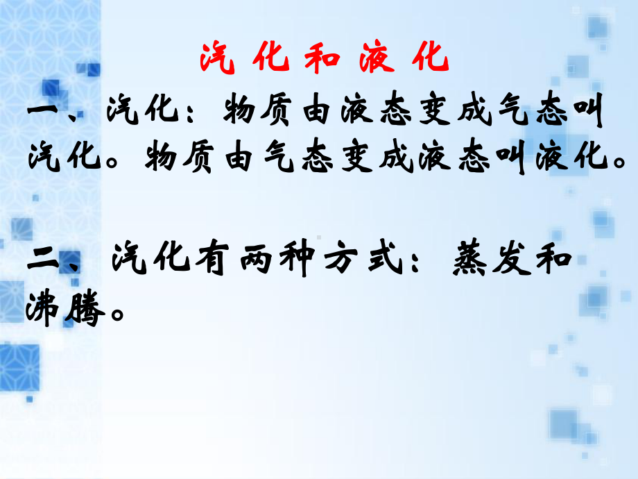 浙教版七年级上册科学46汽化和液化课件.ppt_第3页