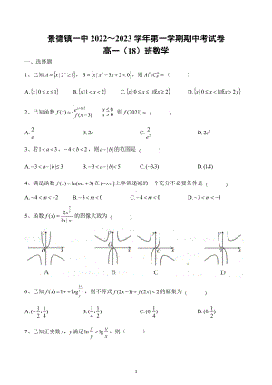 江西省景德镇一 2022-2023学年高一上学期18班期中考试数学试题.docx