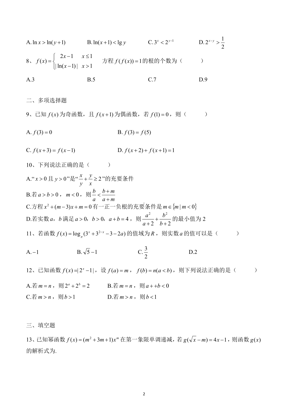 江西省景德镇一 2022-2023学年高一上学期18班期中考试数学试题.docx_第2页