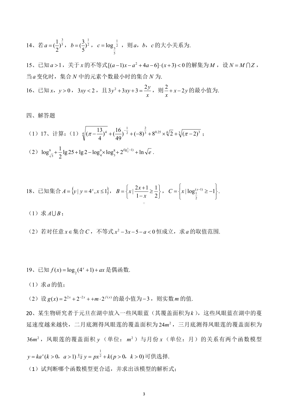 江西省景德镇一 2022-2023学年高一上学期18班期中考试数学试题.docx_第3页