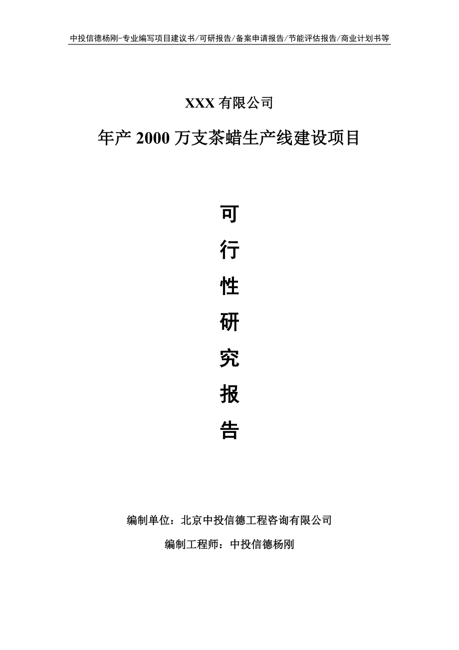 年产2000万支茶蜡项目可行性研究报告建议书.doc_第1页