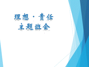 理想·责任主题班会 全文课件.pptx