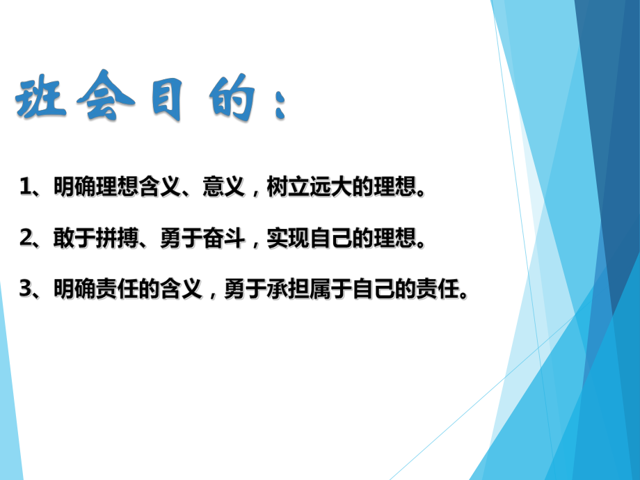 理想·责任主题班会 全文课件.pptx_第2页