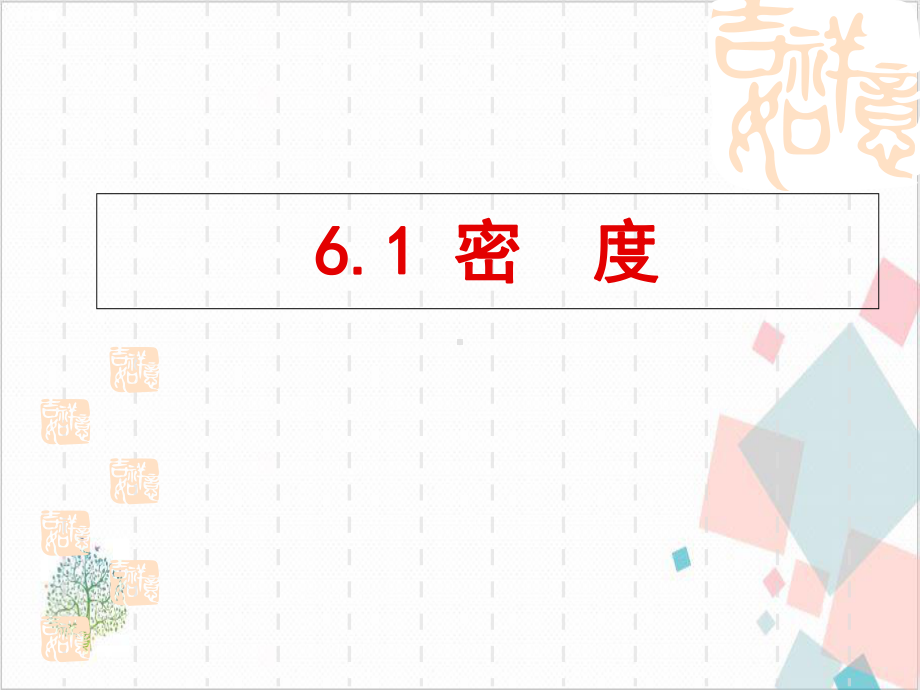 沪教物理九年级(上)密度课件.ppt_第1页