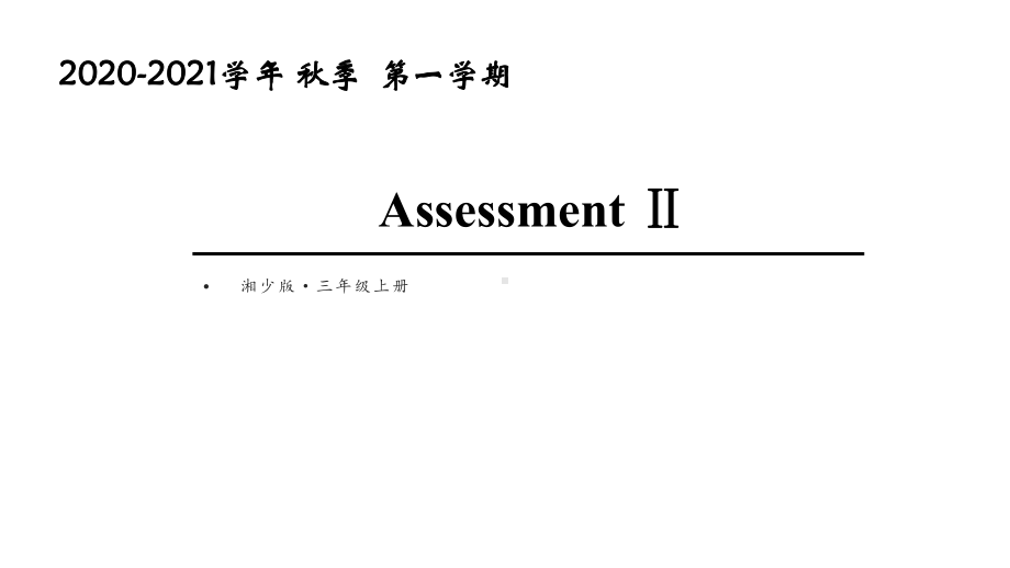 湘少版三年级英语上册Assessment Ⅱ课件.ppt（纯ppt,无音视频）_第1页