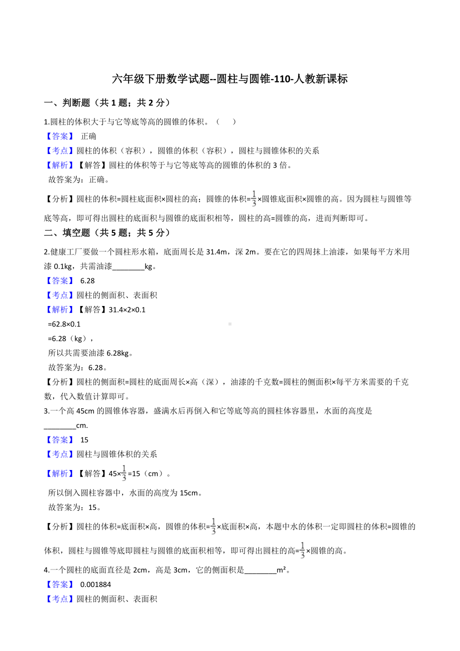 六年级下册数学试题-圆柱与圆锥-110-人教版含答案.docx_第1页