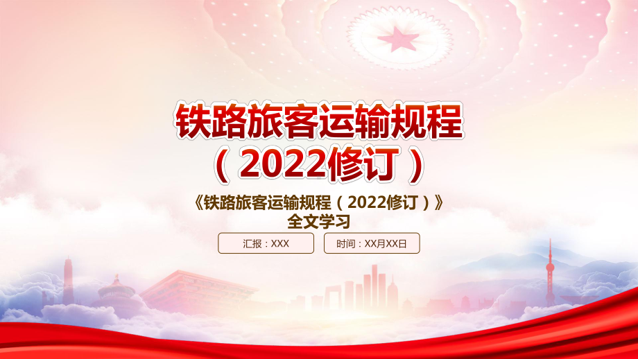 2022《铁路旅客运输规程（2022修订）》重点内容学习PPT课件（带内容）.pptx_第1页