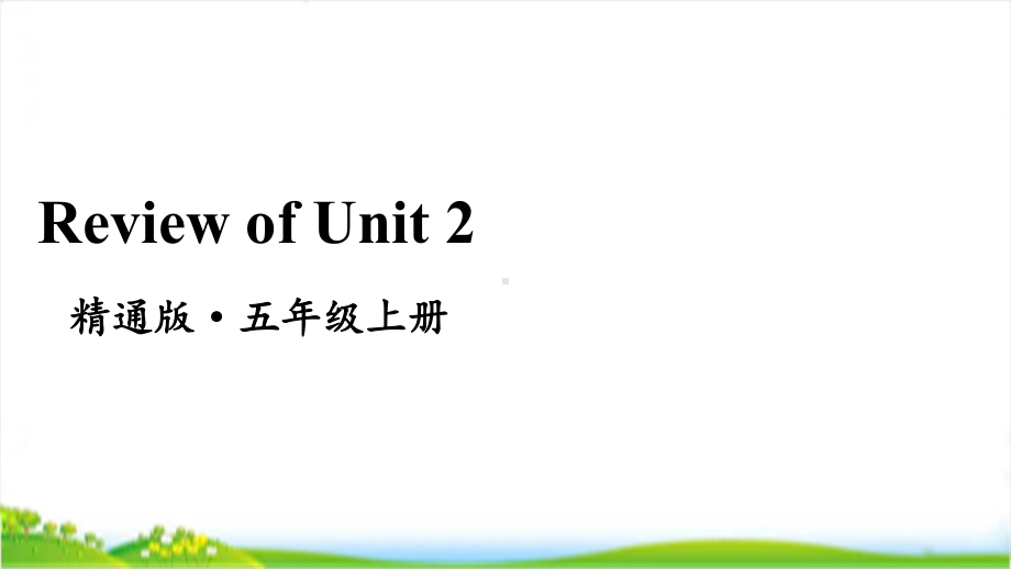 人教精通版五年级上学期ReviewofUnit2教学课件.pptx(纯ppt,无音视频)_第1页