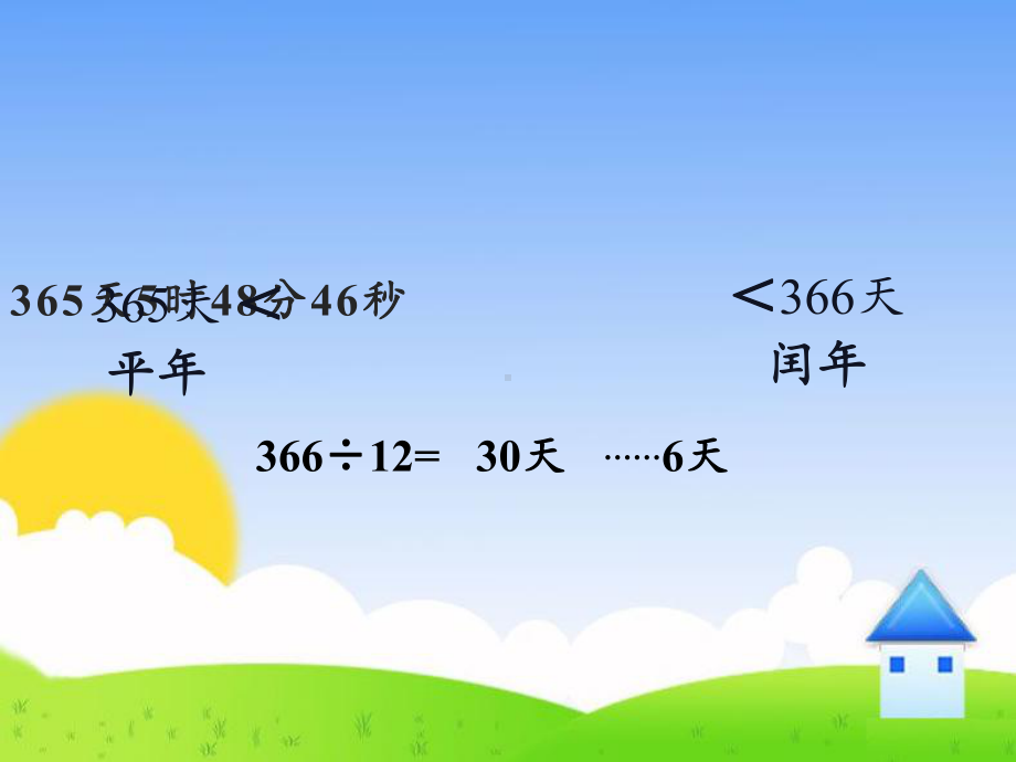 三年级数学下册课件-6.1年、月、日31-人教版 共12张TTP.pptx_第3页