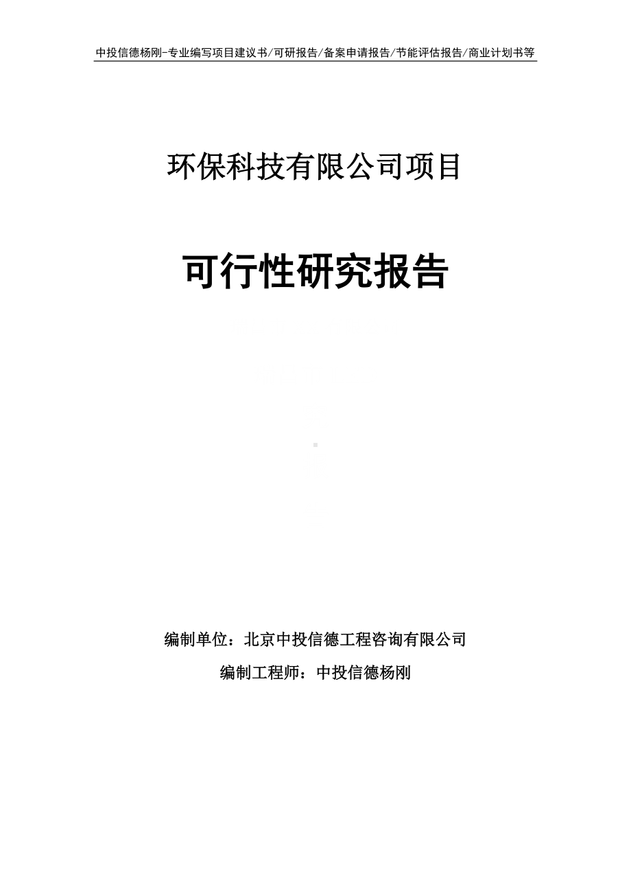 环保科技有限公司项目可行性研究报告.doc_第1页